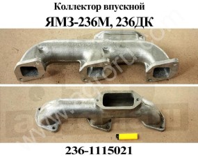 Коллектор впускной