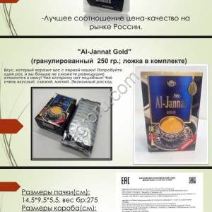 Чай 250гр. черный AL-JANNAT GOLD с ложкой внутри гранулированный