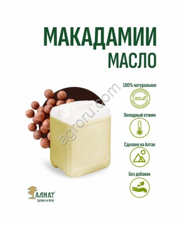 Масло Макадамии (рафинированное) (10л)