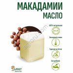 Масло Макадамии (рафинированное) (10л)
