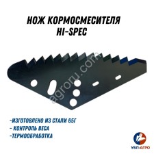 Нож кормосмесителя Hi-Spec