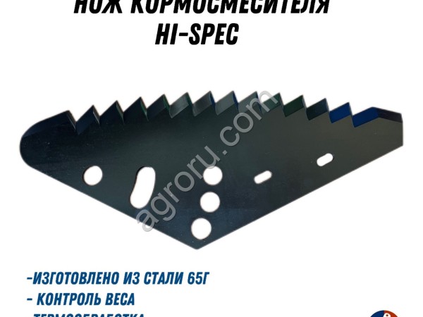 Нож кормосмесителя Hi-Spec