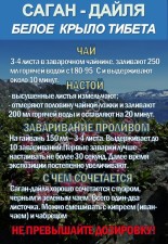 Фиточай Саган Дайля. Белое Крыло.