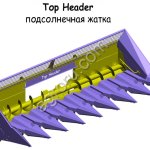 Тор Header подсолнечная жатка 6 рядная