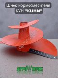 Шнек кормосмесителя KUHN (КУН)