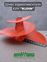 Шнек кормосмесителя KUHN (КУН)
