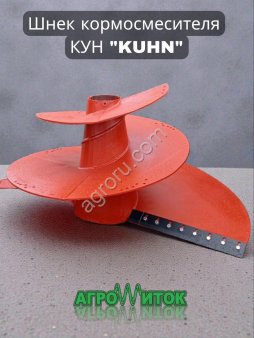 Шнек кормосмесителя KUHN (КУН)