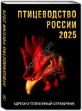 но-телефонный справочник ПТИЦЕВОДСТВО РОССИИ