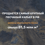 крупнейшее в России месторождение кварцевого песка (Песковатка)