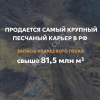крупнейшее в России месторождение кварцевого песка (Песковатка)