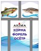 Корма для аквакультуры (форель, осетр)