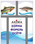 Корма для аквакультуры (форель, осетр)