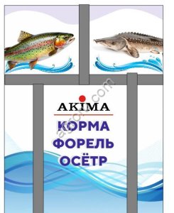 Корма для аквакультуры (форель, осетр)