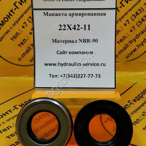 Сальник гидромотора/гидронасоса 22X42-11