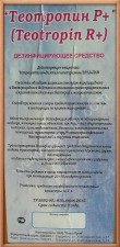 Дезинфицирующее средство Теотропин Р+