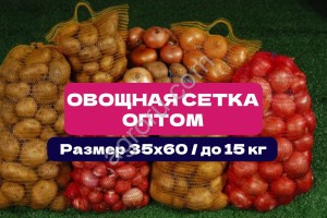 Сетка овощная 35×60 см | До 15 кг | Прямые | Сетка мешок