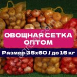 Сетка овощная 35×60 см | До 15 кг | Прямые | Сетка мешок