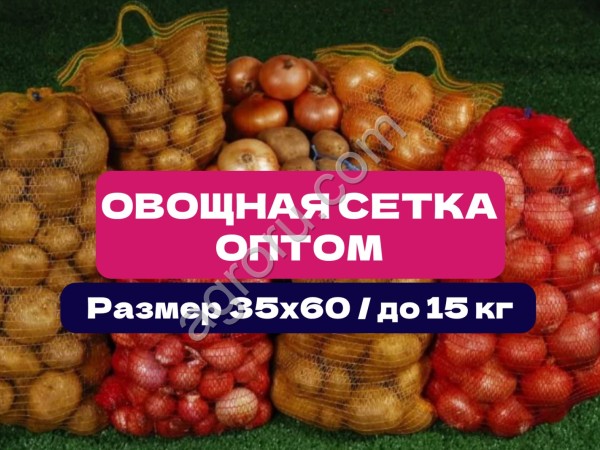 Сетка овощная 35×60 см | До 15 кг | Прямые | Сетка мешок