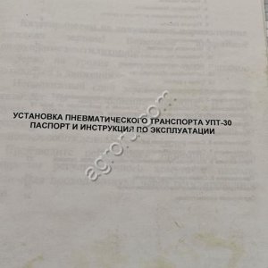 Пневмоперегружатель упт-30