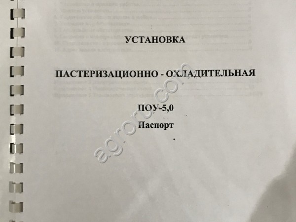 УСТАНОВКА ПАСТЕРИЗАЦИОННО-ОХЛАДИТЕЛЬНАЯ ПОУ-5,0