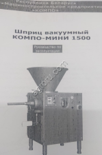 Шприц мясной Компо-мини 1500
