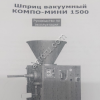 Шприц мясной Компо-мини 1500