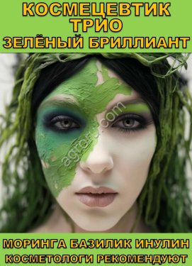 Космецевтик Трио Зелёный бриллиант для лица, тела и волос. Мелкодисперсный порошок листьев Моринги