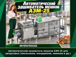 Автоматический зашиватель мешков АЗМ-25 для цитрусовых (апельсинов, мандаринов, лимонов и др.)