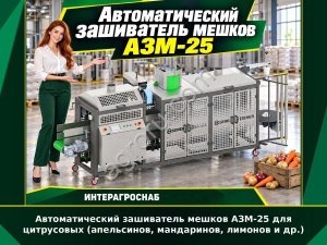 Автоматический зашиватель мешков АЗМ-25 для цитрусовых (апельсинов, мандаринов, лимонов и др.)