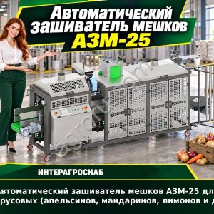 Автоматический зашиватель мешков АЗМ-25 для цитрусовых (апельсинов, мандаринов, лимонов и др.)