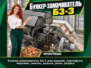 Бункер-замачиватель БЗ-3 для овощей, картофеля, моркови, свеклы, редьки, репы, редиса