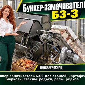 Бункер-замачиватель БЗ-3 для овощей, картофеля, моркови, свеклы, редьки, репы, редиса