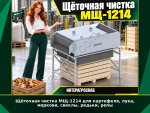 Щёточная чистка МЩ-1214 для картофеля, лука, моркови, свеклы, редьки, репы