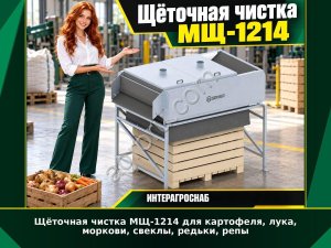 Щёточная чистка МЩ-1214 для картофеля, лука, моркови, свеклы, редьки, репы