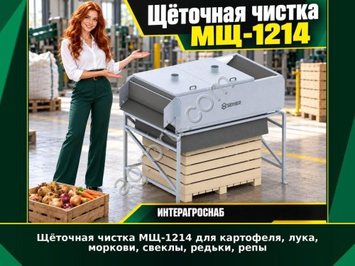 Щёточная чистка МЩ-1214 для картофеля, лука, моркови, свеклы, редьки, репы