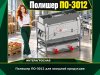 Полишер ПО-3012 для овощной продукции