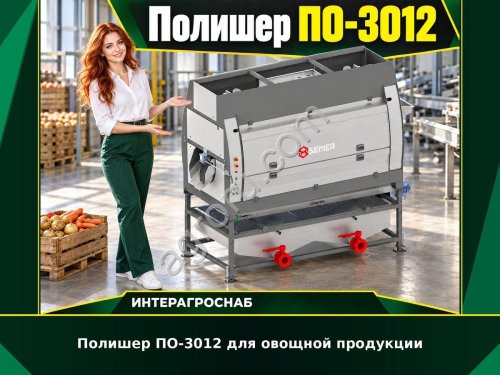 Полишер ПО-3012 для овощной продукции