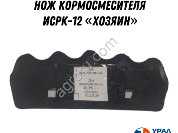 Нож кормосмесителя ИСРК-12 Хозяин 00.2.0029