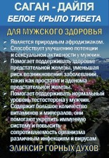 Фиточай Саган Дайля. Белое Крыло.