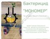 Бактерицид МОНОМЕР