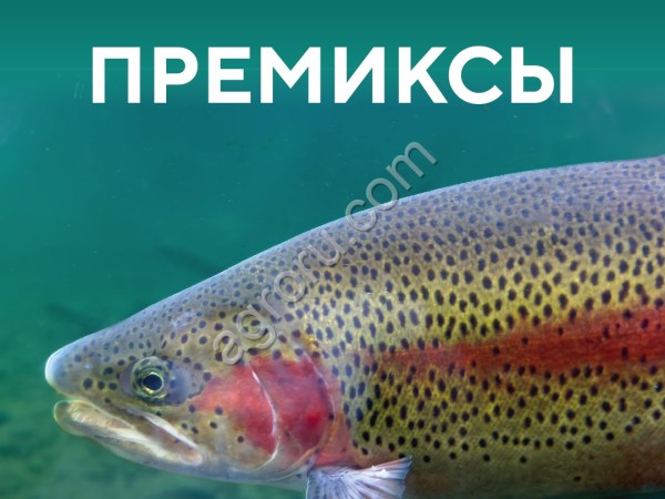 Премиксы для рыбы