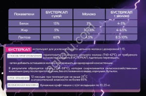 Усилитель цельного молока сухой «БУСТЕРКАП»