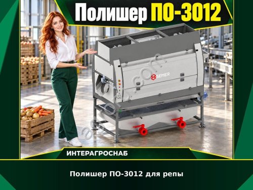 Полишер ПО-3012 для репы