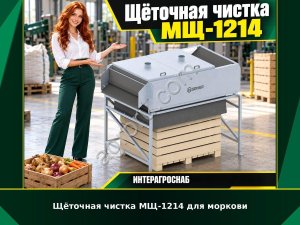 Щёточная чистка МЩ-1214 для моркови