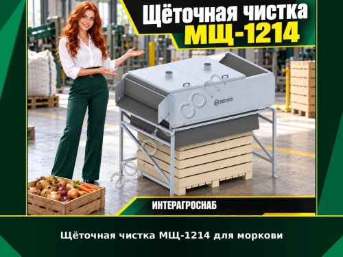 Щёточная чистка МЩ-1214 для моркови