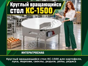 Круглый вращающийся стол КС-1500 для картофеля, лука, моркови, свеклы, редьки, репы, редиса