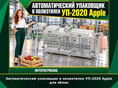 Автоматический упаковщик в полиэтилен УП-2020 Apple для яблок