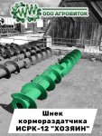 Шнек кормосмесителя ИСРК-12 Хозяин