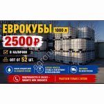 Евро куб еврокубы б/у 1000л