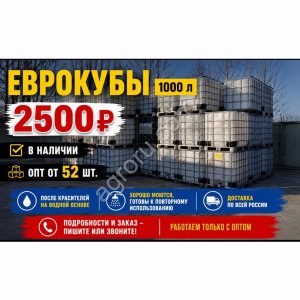 Евро куб еврокубы б/у 1000л